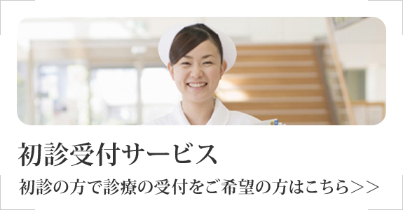 初診の方で、診察の事前申込をご希望される方はこちら